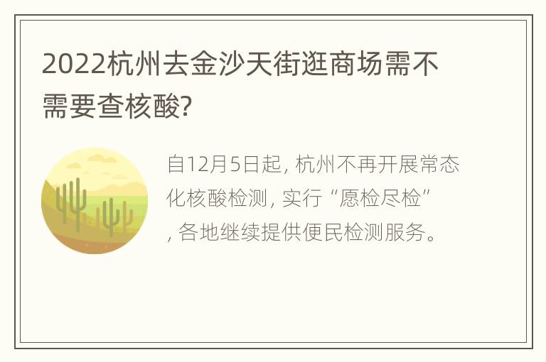 2022杭州去金沙天街逛商场需不需要查核酸？