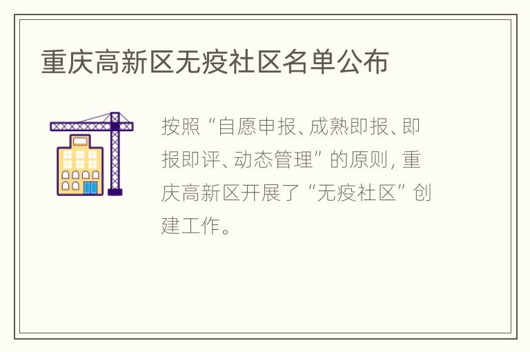 重庆高新区无疫社区名单公布