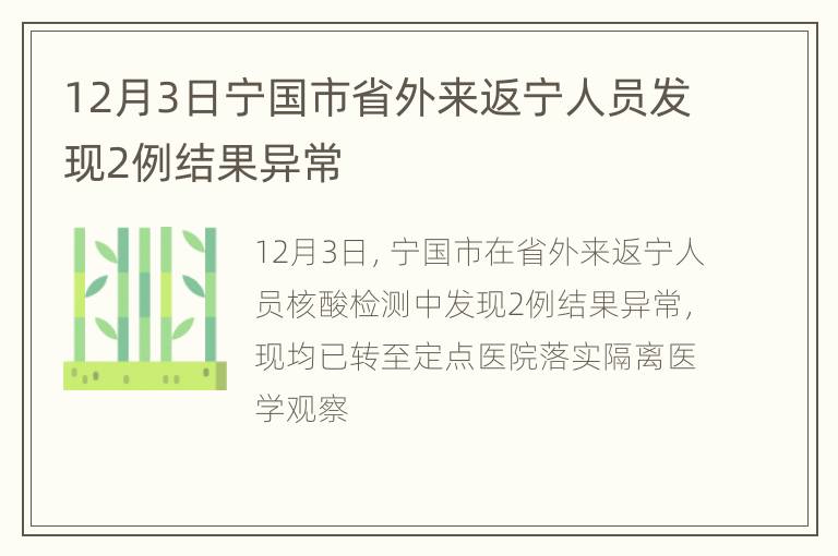 12月3日宁国市省外来返宁人员发现2例结果异常