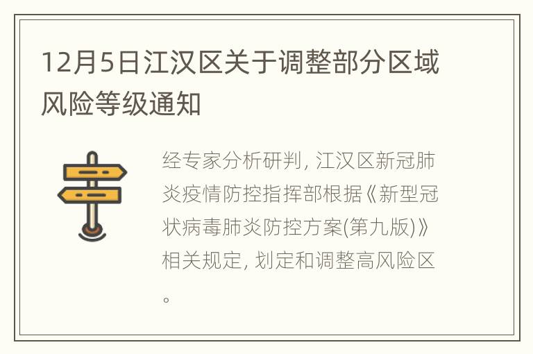 12月5日江汉区关于调整部分区域风险等级通知