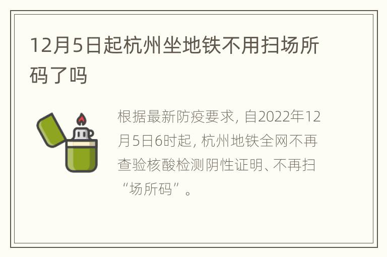 12月5日起杭州坐地铁不用扫场所码了吗