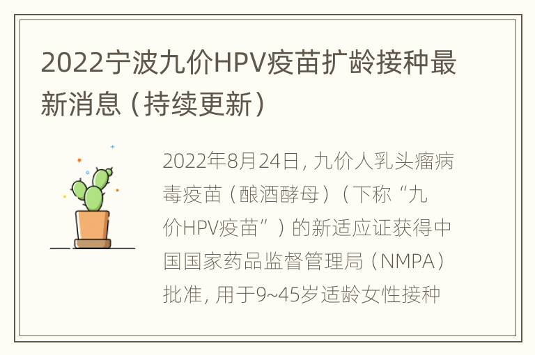 2022宁波九价HPV疫苗扩龄接种最新消息（持续更新）