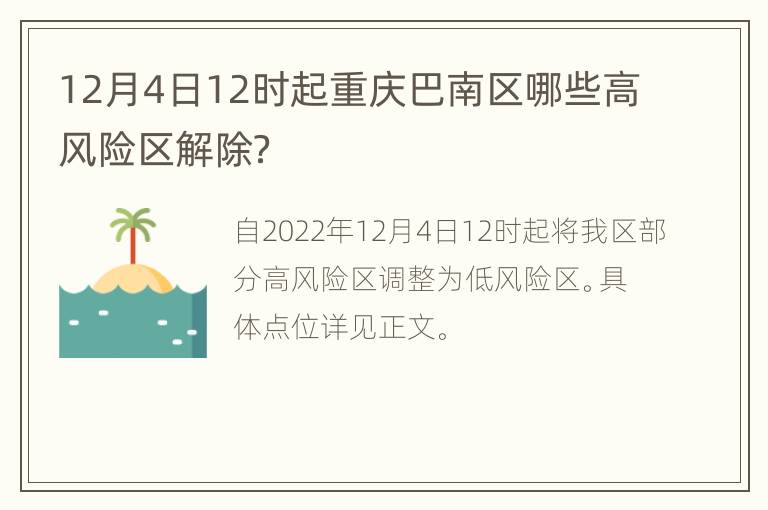 12月4日12时起重庆巴南区哪些高风险区解除？