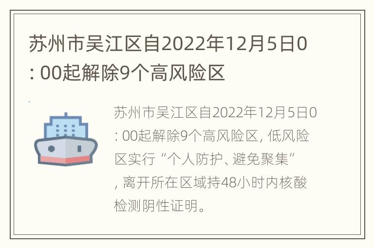 苏州市吴江区自2022年12月5日0：00起解除9个高风险区