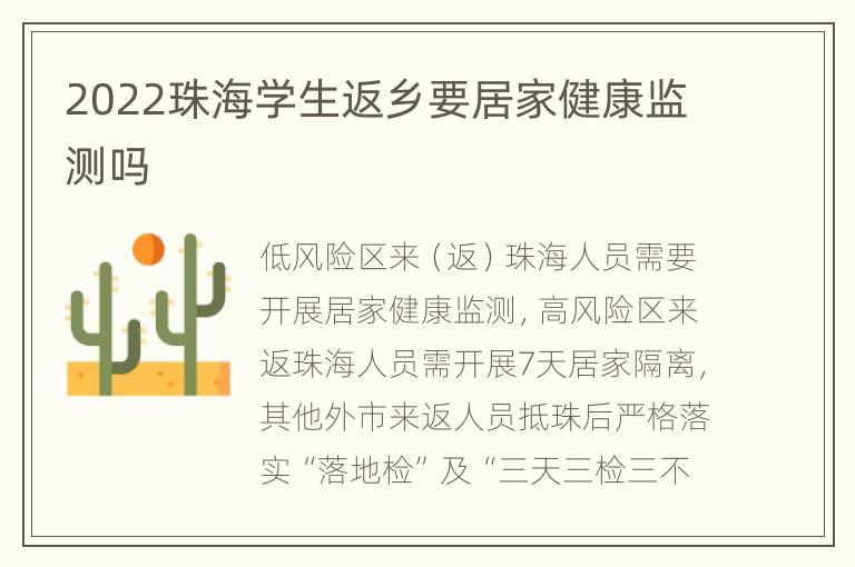2022珠海学生返乡要居家健康监测吗