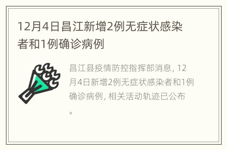 12月4日昌江新增2例无症状感染者和1例确诊病例