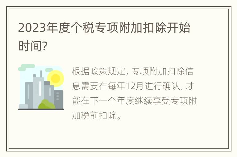 2023年度个税专项附加扣除开始时间？