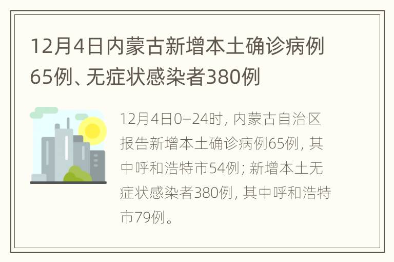 12月4日内蒙古新增本土确诊病例65例、无症状感染者380例