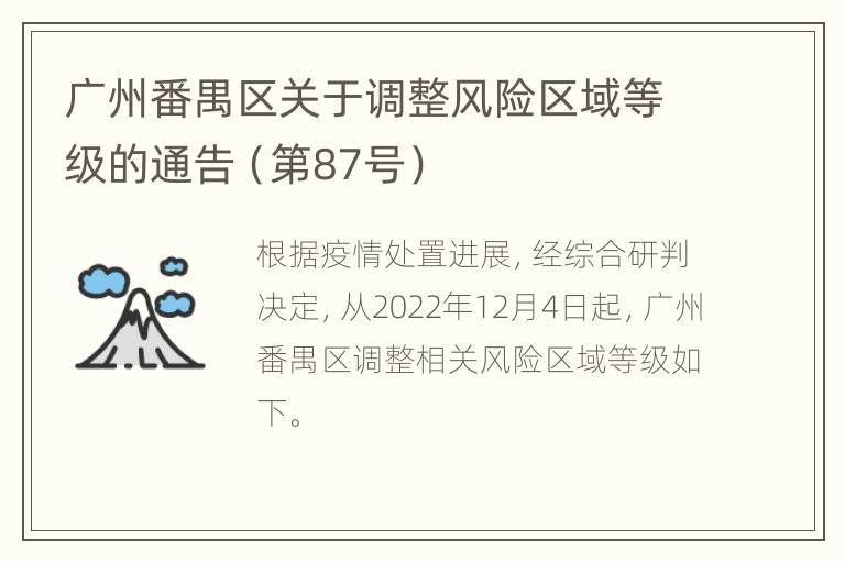 广州番禺区关于调整风险区域等级的通告（第87号）