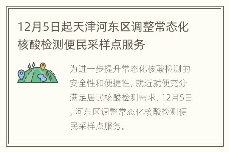 12月5日起天津河东区调整常态化核酸检测便民采样点服务