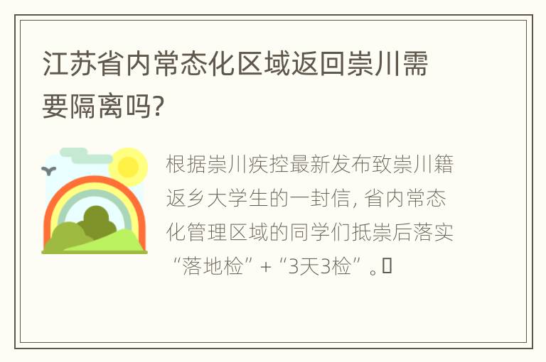 江苏省内常态化区域返回崇川需要隔离吗？