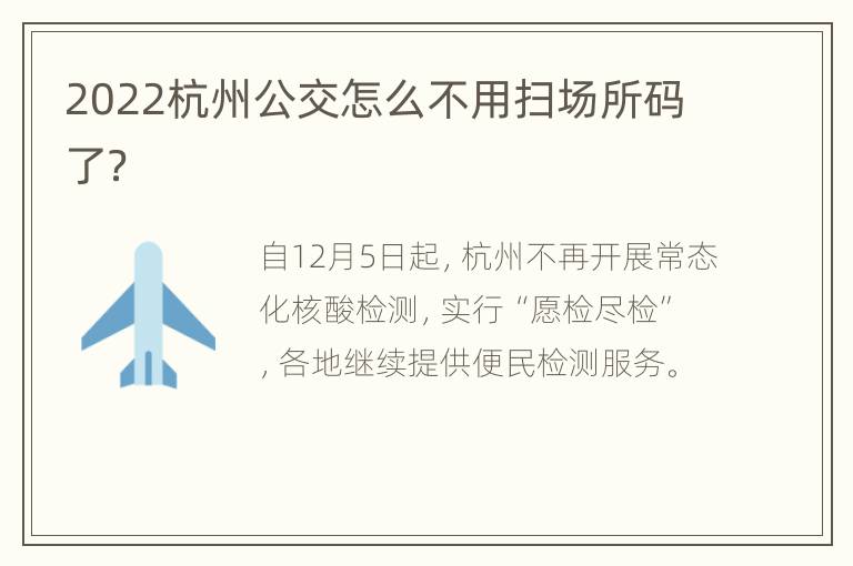 2022杭州公交怎么不用扫场所码了？