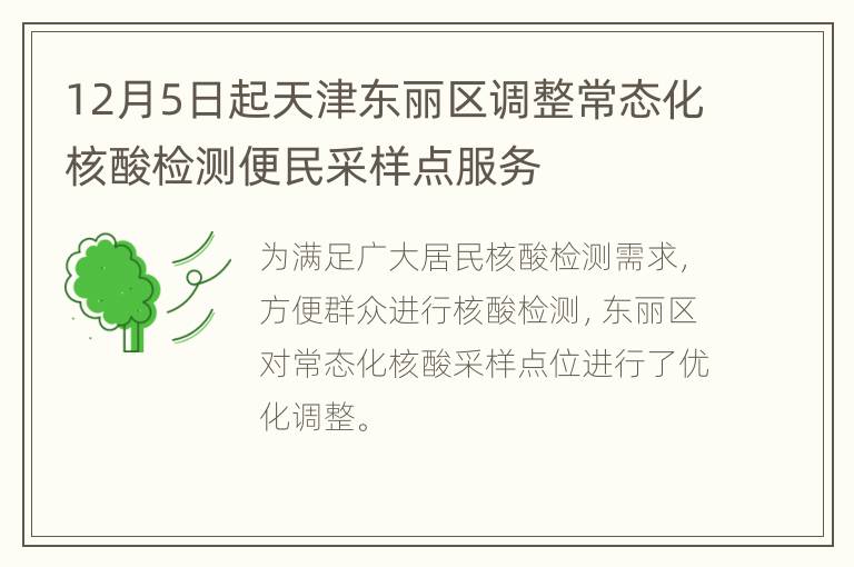 12月5日起天津东丽区调整常态化核酸检测便民采样点服务