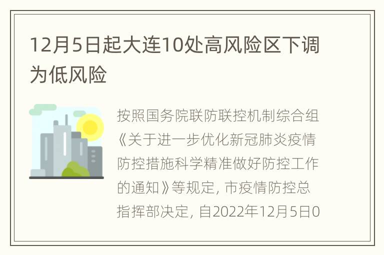 12月5日起大连10处高风险区下调为低风险