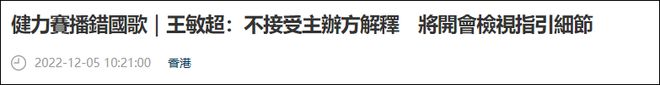 “播错国歌”赛事主办方道歉，港方：不接受