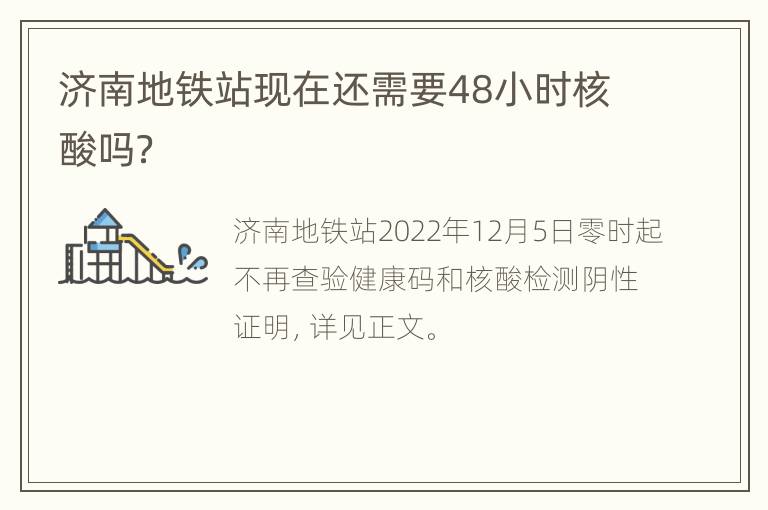 济南地铁站现在还需要48小时核酸吗？