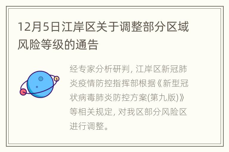 12月5日江岸区关于调整部分区域风险等级的通告