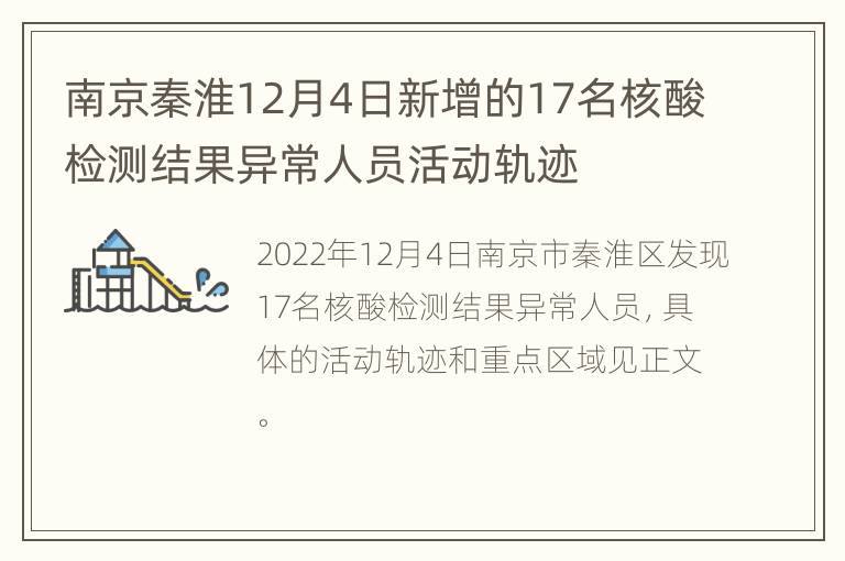 南京秦淮12月4日新增的17名核酸检测结果异常人员活动轨迹