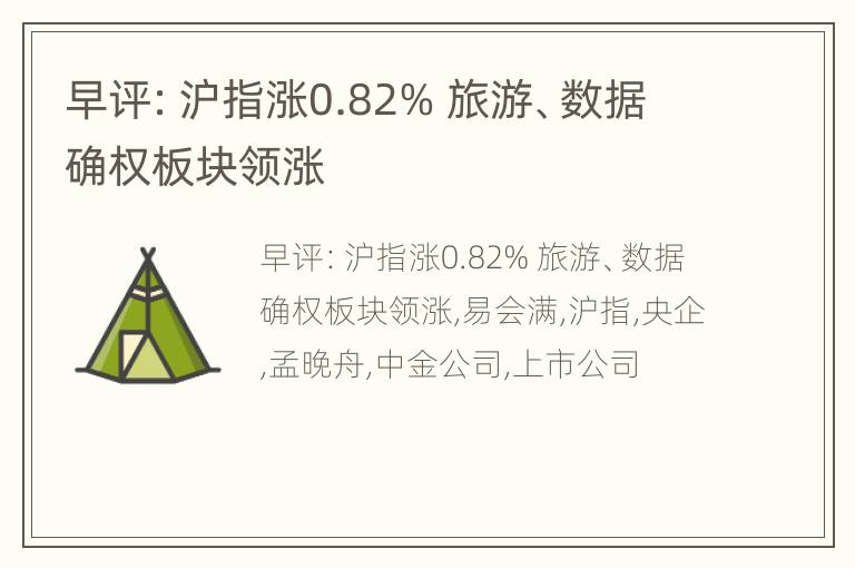 早评：沪指涨0.82% 旅游、数据确权板块领涨