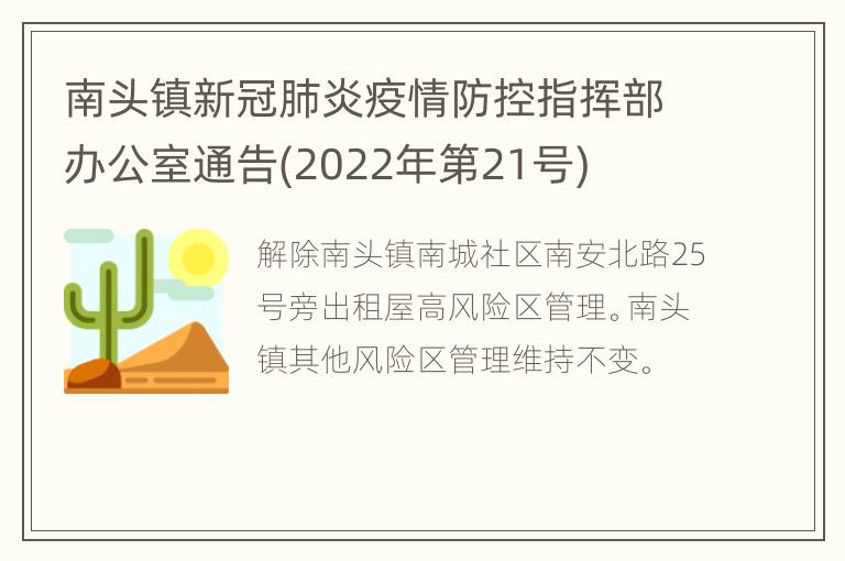 南头镇新冠肺炎疫情防控指挥部办公室通告(2022年第21号)