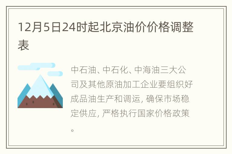 12月5日24时起北京油价价格调整表