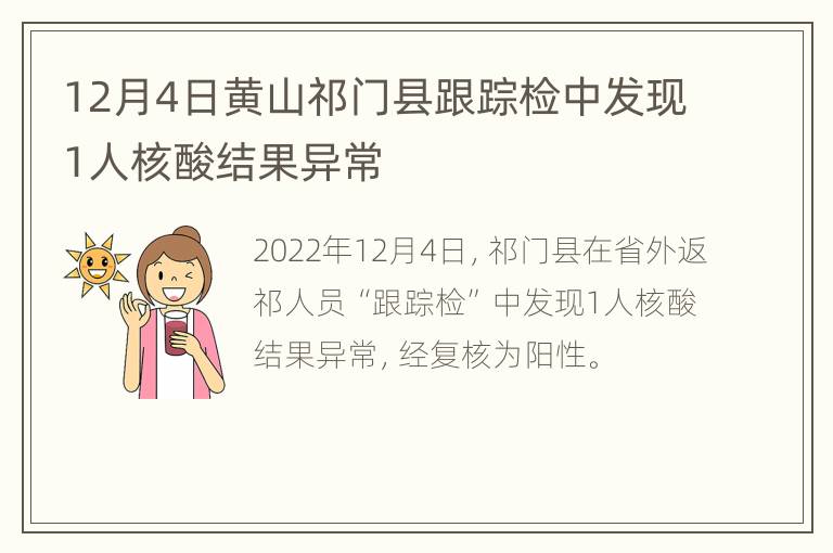 12月4日黄山祁门县跟踪检中发现1人核酸结果异常
