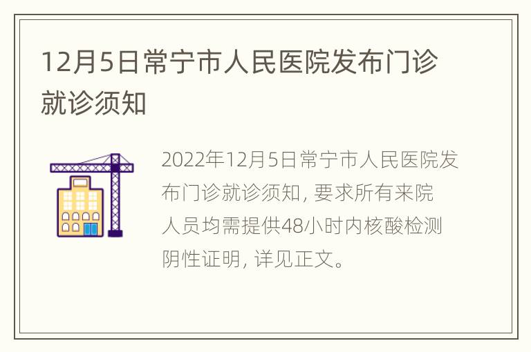 12月5日常宁市人民医院发布门诊就诊须知