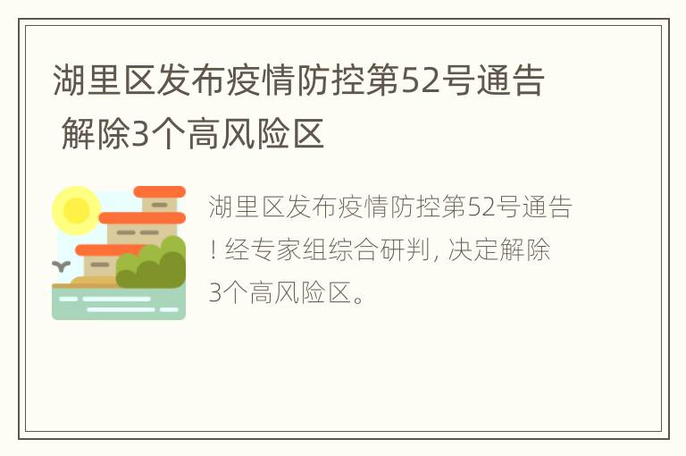 湖里区发布疫情防控第52号通告 解除3个高风险区