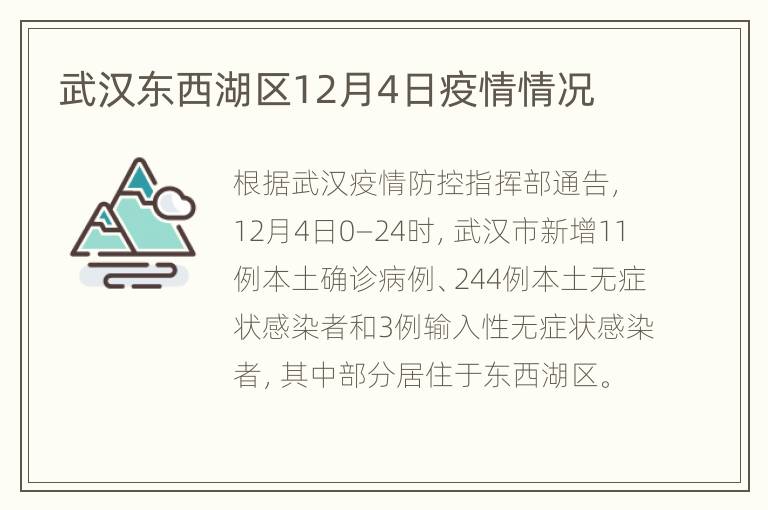 武汉东西湖区12月4日疫情情况