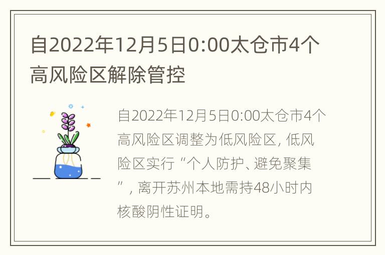 自2022年12月5日0:00太仓市4个高风险区解除管控