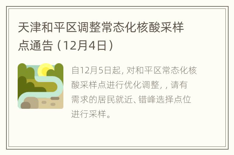天津和平区调整常态化核酸采样点通告（12月4日）
