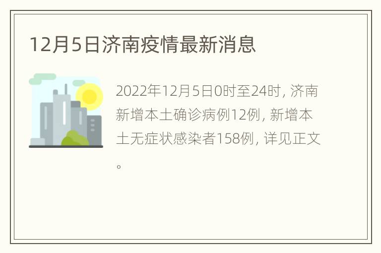 12月5日济南疫情最新消息