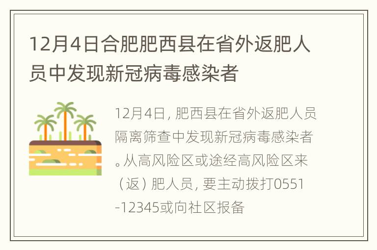 12月4日合肥肥西县在省外返肥人员中发现新冠病毒感染者