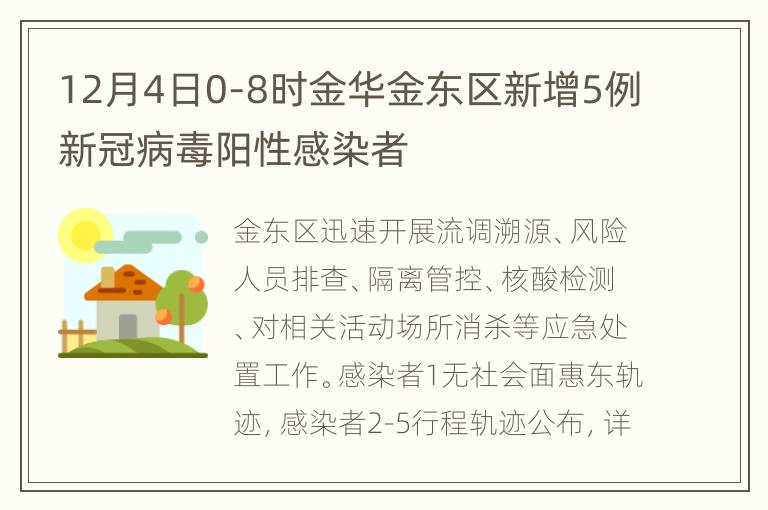 12月4日0-8时金华金东区新增5例新冠病毒阳性感染者