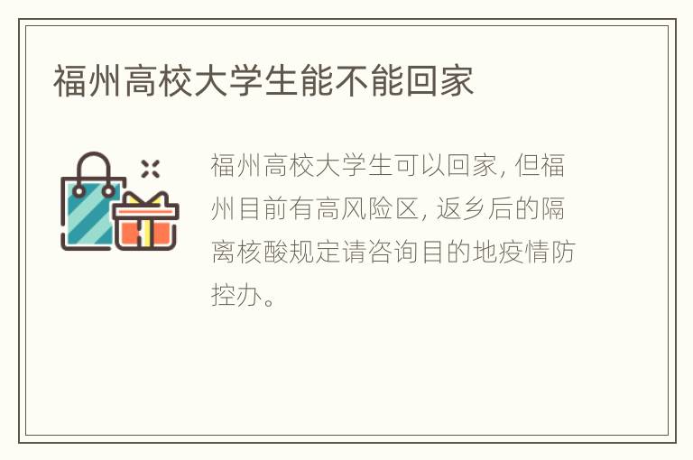 福州高校大学生能不能回家