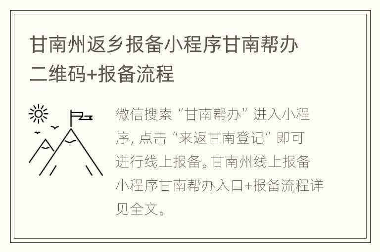 甘南州返乡报备小程序甘南帮办二维码+报备流程