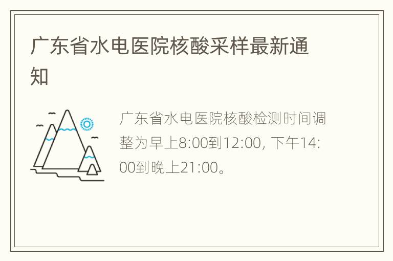 广东省水电医院核酸采样最新通知