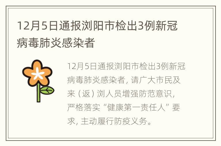 12月5日通报浏阳市检出3例新冠病毒肺炎感染者