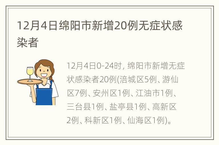 12月4日绵阳市新增20例无症状感染者