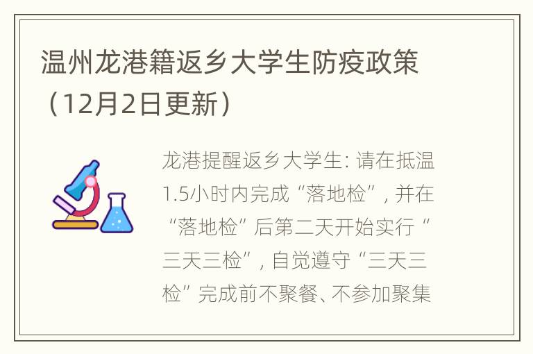 温州龙港籍返乡大学生防疫政策（12月2日更新）