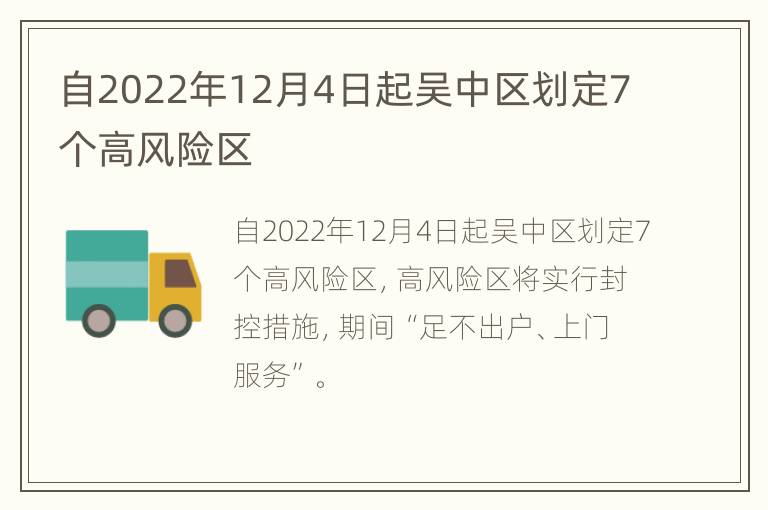 自2022年12月4日起吴中区划定7个高风险区