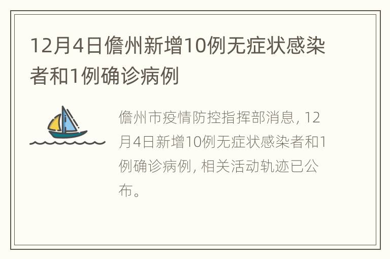 12月4日儋州新增10例无症状感染者和1例确诊病例