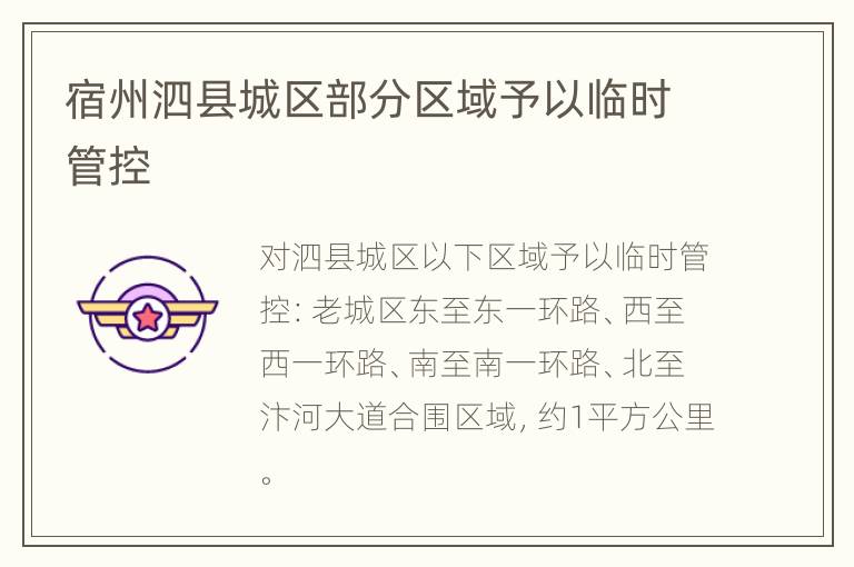宿州泗县城区部分区域予以临时管控