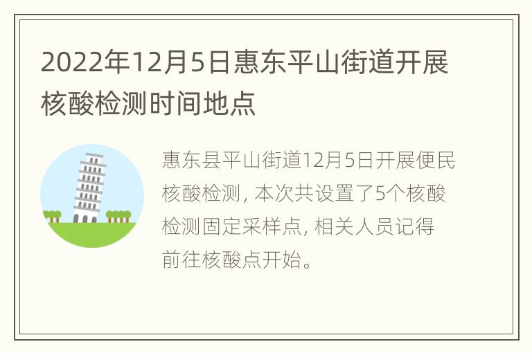 2022年12月5日惠东平山街道开展核酸检测时间地点
