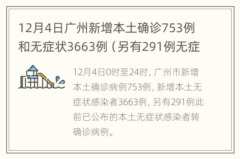 12月4日广州新增本土确诊753例和无症状3663例（另有291例无症状转确诊）