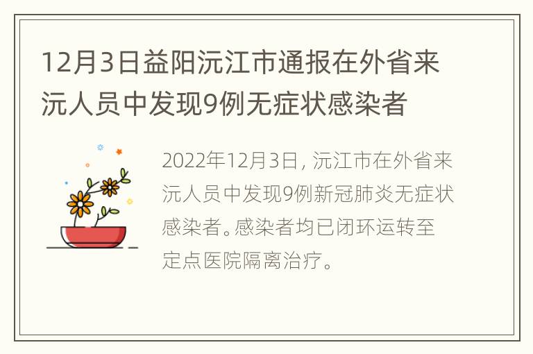 12月3日益阳沅江市通报在外省来沅人员中发现9例无症状感染者