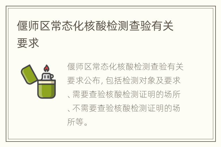 偃师区常态化核酸检测查验有关要求