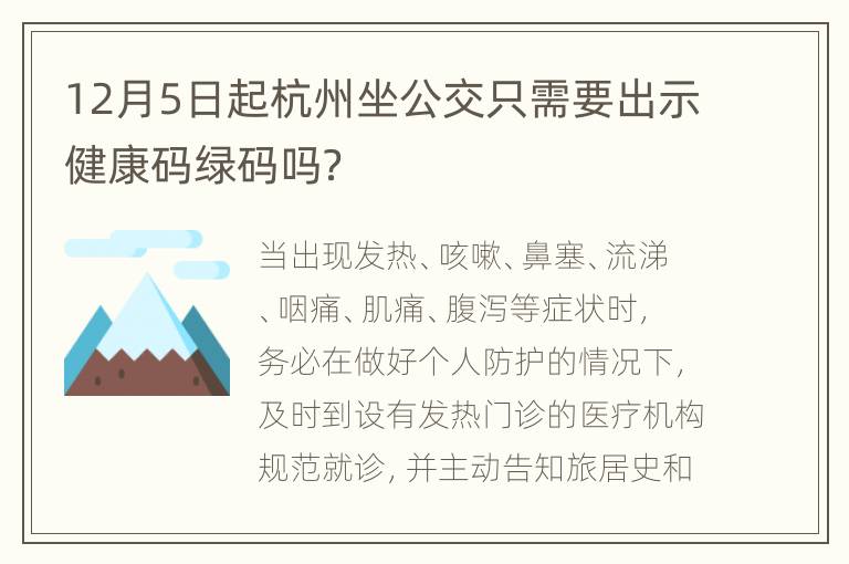 12月5日起杭州坐公交只需要出示健康码绿码吗？