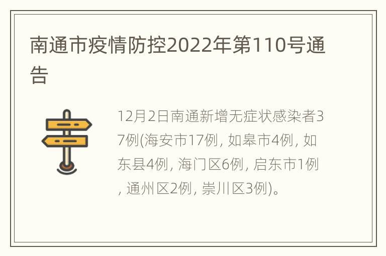 南通市疫情防控2022年第110号通告