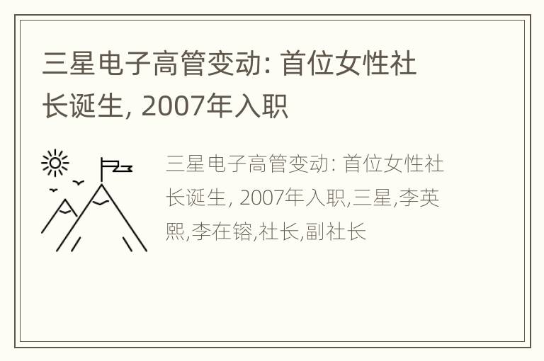 三星电子高管变动：首位女性社长诞生，2007年入职